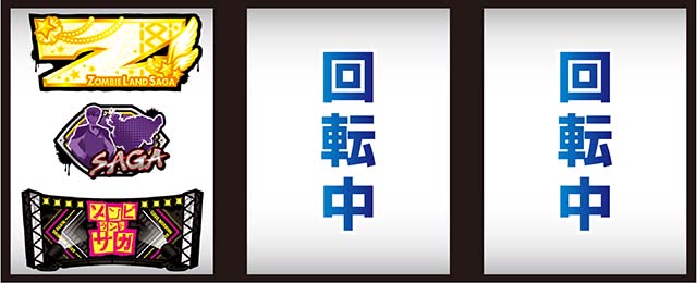 スマスロゾンビランドサガ打ち方