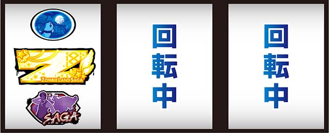 スマスロゾンビランドサガ打ち方