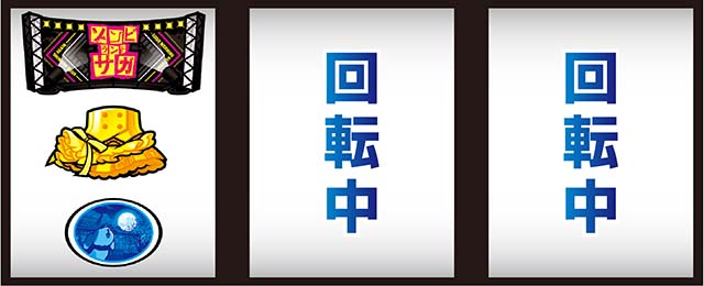 スマスロゾンビランドサガ打ち方