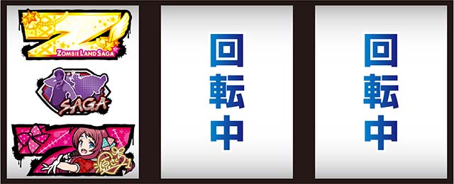 スマスロゾンビランドサガ打ち方