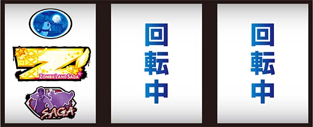 スマスロゾンビランドサガ打ち方