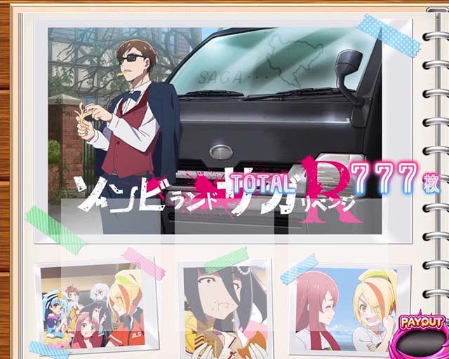 スマスロゾンビランドサガボーナス終了画面