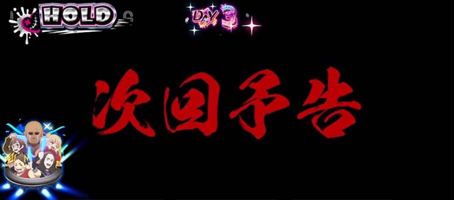スマスロゾンビランドサガST演出