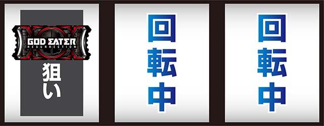 スマスロゴッドイーターリザレクション打ち方