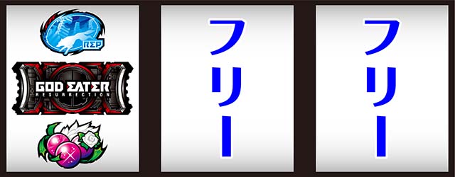スマスロゴッドイーターリザレクション打ち方