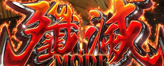 スマスロゴッドイーターリザレクション殲滅モード