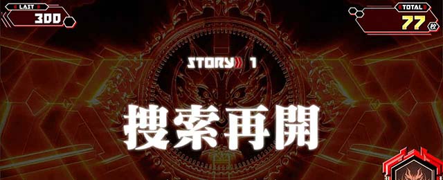 スマスロ ゴッドイーター リザレクションストーリーパート概要