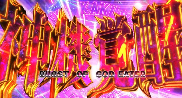 スマスロゴッドイーターリザレクション神機覚醒