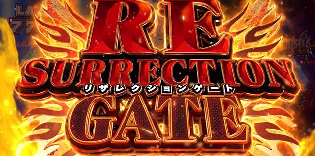 スマスロ ゴッドイーター リザレクションリザレクションゲート概要