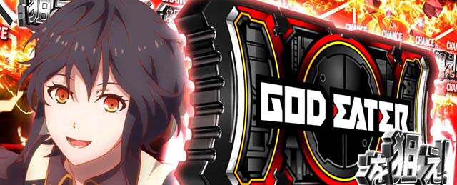 スマスロ ゴッドイーター リザレクション神機覚醒