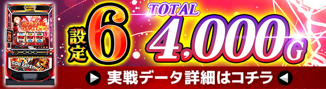 スマスロゴッドイーター