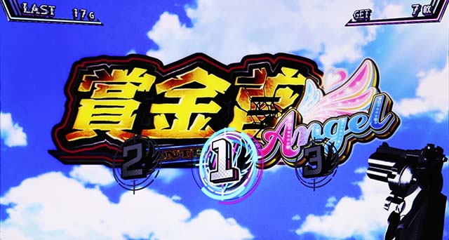 賞金首AngelスマスロAT中の打ち方