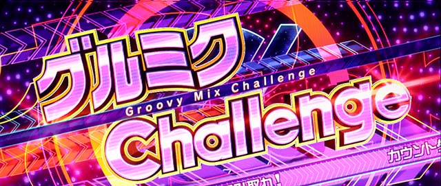 スマスロD4DJATグルミクチャレンジ