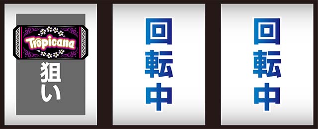 スマスロ トロピカーナ打ち方