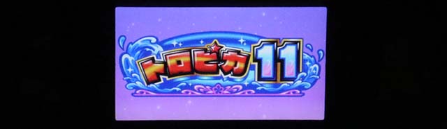 スマスロ トロピカーナトロピカ11
