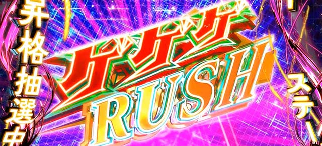 スマスロゲゲゲの鬼太郎ゲゲゲRUSH概要