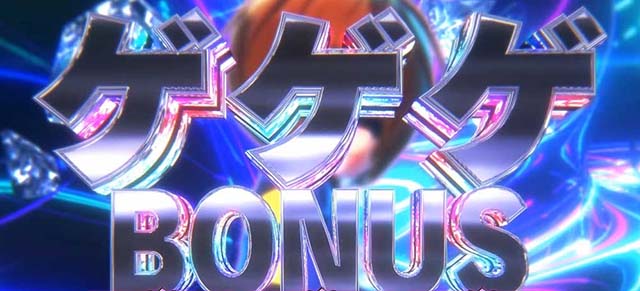 スマスロゲゲゲの鬼太郎覚醒ボーナス