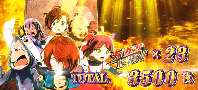 スマスロゲゲゲの鬼太郎覚醒AT終了画面