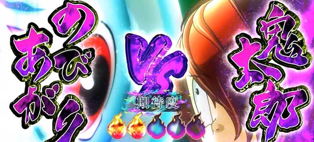 スマスロゲゲゲの鬼太郎覚醒連続演出