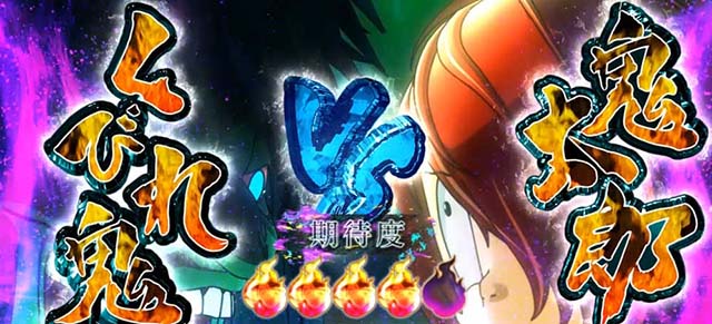 スマスロゲゲゲの鬼太郎覚醒連続演出