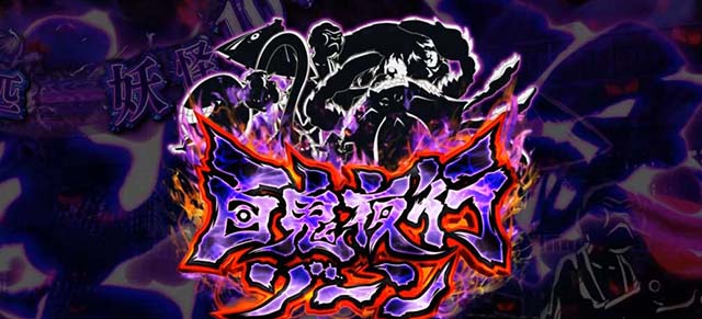 スマスロゲゲゲの鬼太郎覚醒百鬼夜行ゾーン突入時の裏ボタン