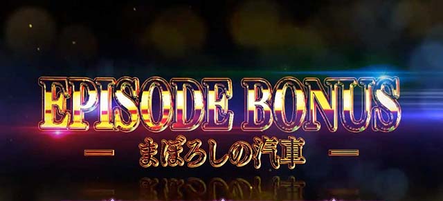 スマスロゲゲゲの鬼太郎覚醒エピソードボーナス