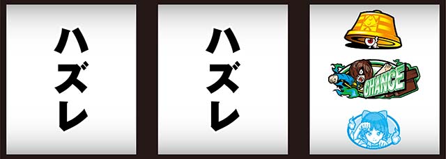 スマスロゲゲゲの鬼太郎覚醒AT中押し順チャンス目