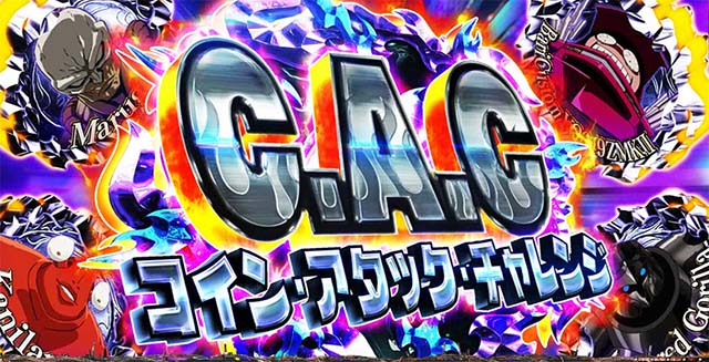 スマスロLワンパンマンC.A.C