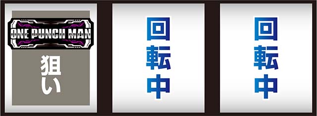 スマスロLワンパンマン打ち方