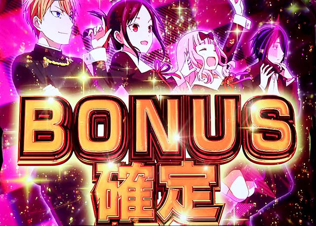 スマスロLかぐや様は告らせたいボーナス確定画面