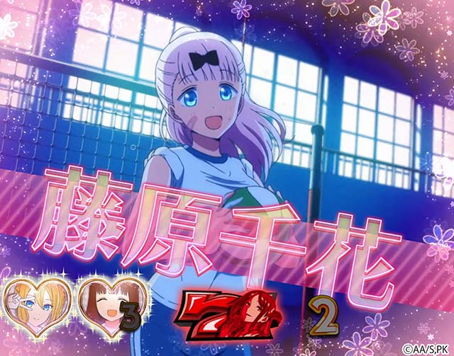 スマスロかぐや様は告らせたい特化ゾーン