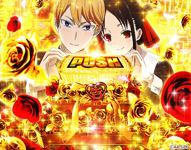 スマスロかぐや様は告らせたいプレミアム演出