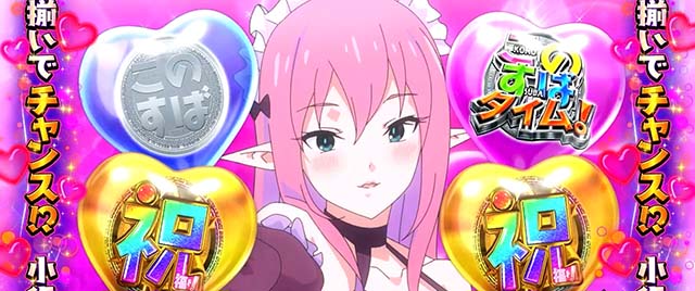 スマスロこの素晴らしい世界に祝福を!サキュバスチャンス