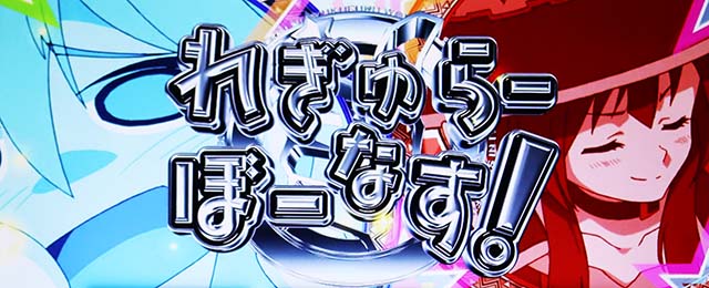 スマスロこの素晴らしい世界に祝福を!REG