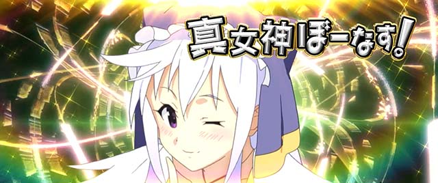 スマスロこの素晴らしい世界に祝福を!真女神ぼーなす!