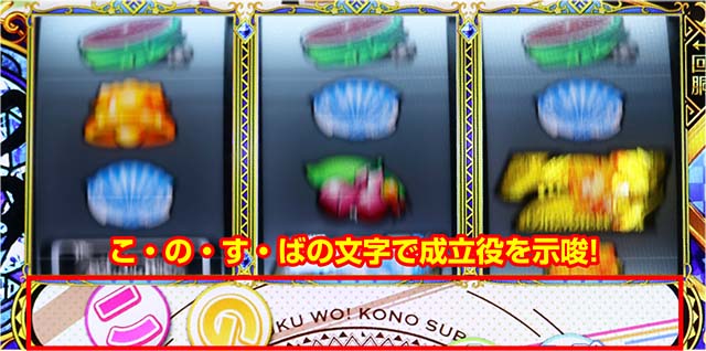 スマスロこの素晴らしい世界に祝福を!演出