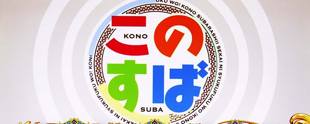 スマスロこの素晴らしい世界に祝福を！ステージチェンジ