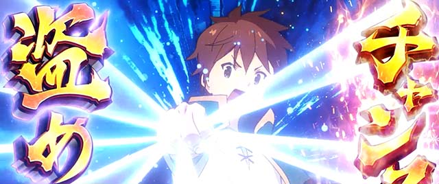 スマスロこの素晴らしい世界に祝福を!演出