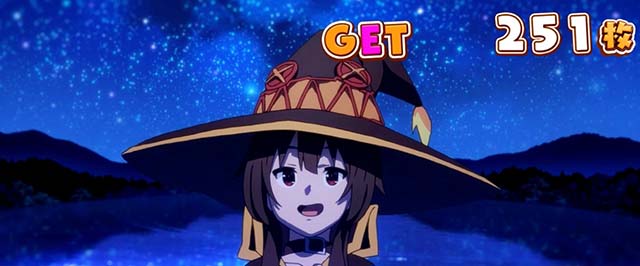 スマスロこの素晴らしい世界に祝福を!BIG終了画面