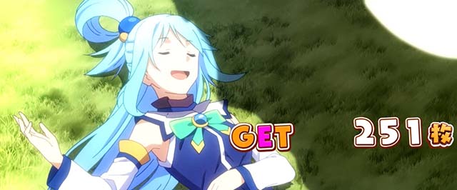 スマスロこの素晴らしい世界に祝福を!BIG終了画面