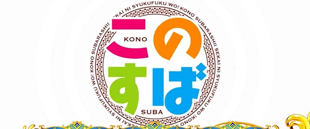 スマスロこの素晴らしい世界に祝福を!ステージチェンジ