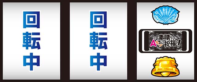 スマスロこの素晴らしい世界に祝福を!ボーナス察知手順