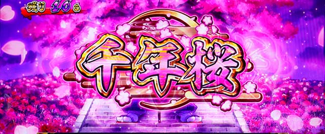 スマスロ黄門ちゃま天千年桜ステージ