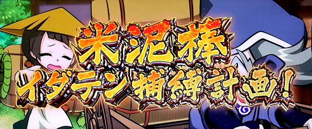 スマスロ黄門ちゃま天世直し夜行騒動