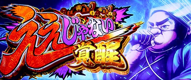 スマスロ黄門ちゃま天ATええじゃないか覚醒