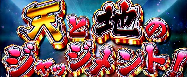 スマスロ黄門ちゃま天天と地のジャッジメント