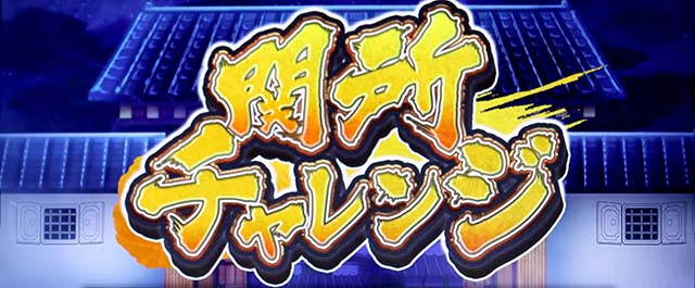スマスロ黄門ちゃま天天下泰平ゲート概要
