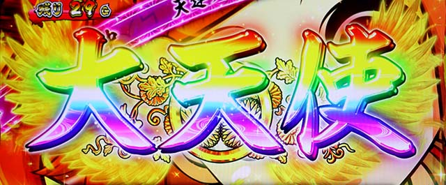 スマスロ黄門ちゃま天AT大天使ST