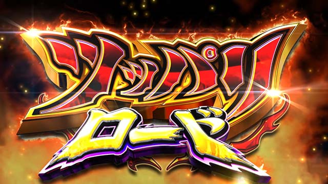 スマスロ今日から俺はツッパリロード