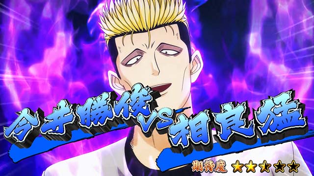 スマスロ今日から俺は連続演出